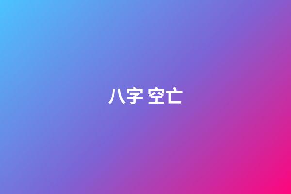 八字 空亡